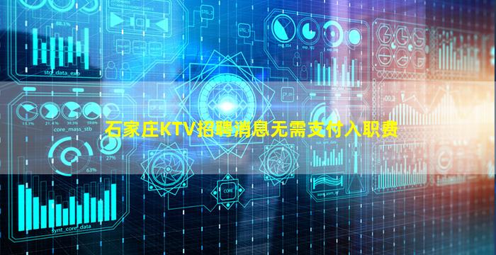 石家庄KTV招聘消息无需支付入职费